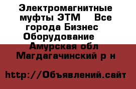 Электромагнитные муфты ЭТМ. - Все города Бизнес » Оборудование   . Амурская обл.,Магдагачинский р-н